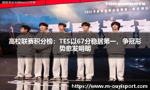 高校联赛积分榜：TES以67分稳居第一，争冠形势愈发明朗
